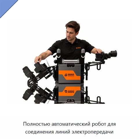 Полностью автоматический робот для соединения линий электропередачи