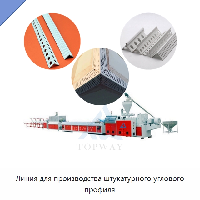 Линия для производства штукатурного углового профиля — Экструдеры для пластмасс