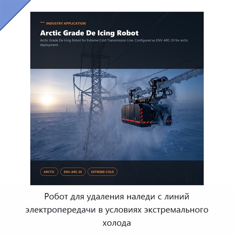 Робот для удаления наледи с линий электропередачи в условиях экстремального холода
