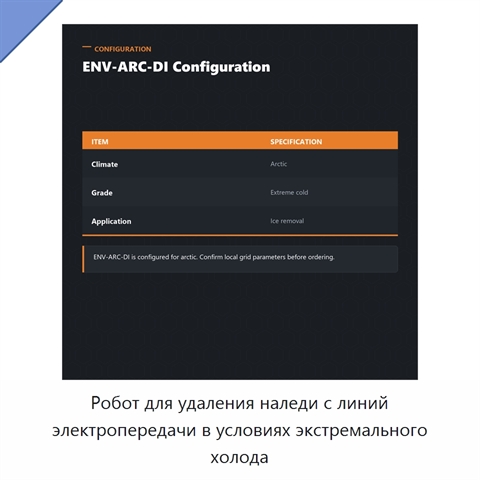 Робот для удаления наледи с линий электропередачи в условиях экстремального холода