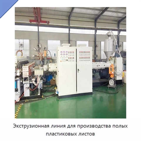 Экструзионная линия для производства полых пластиковых листов