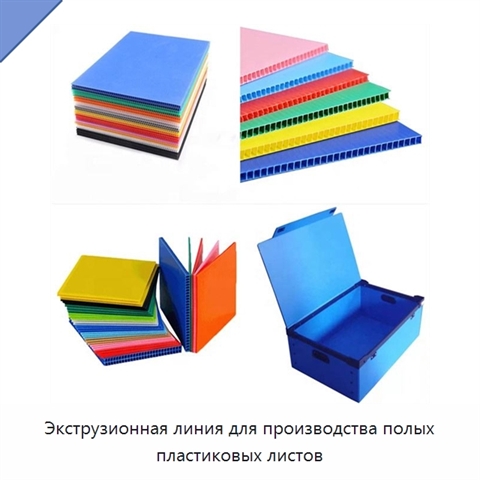 Экструзионная линия для производства полых пластиковых листов
