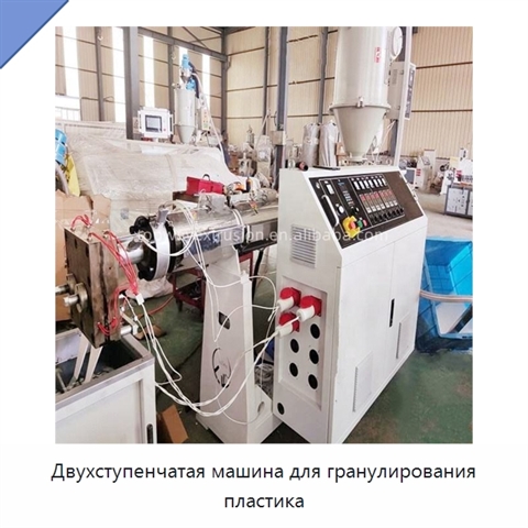 Двухступенчатая машина для гранулирования пластика