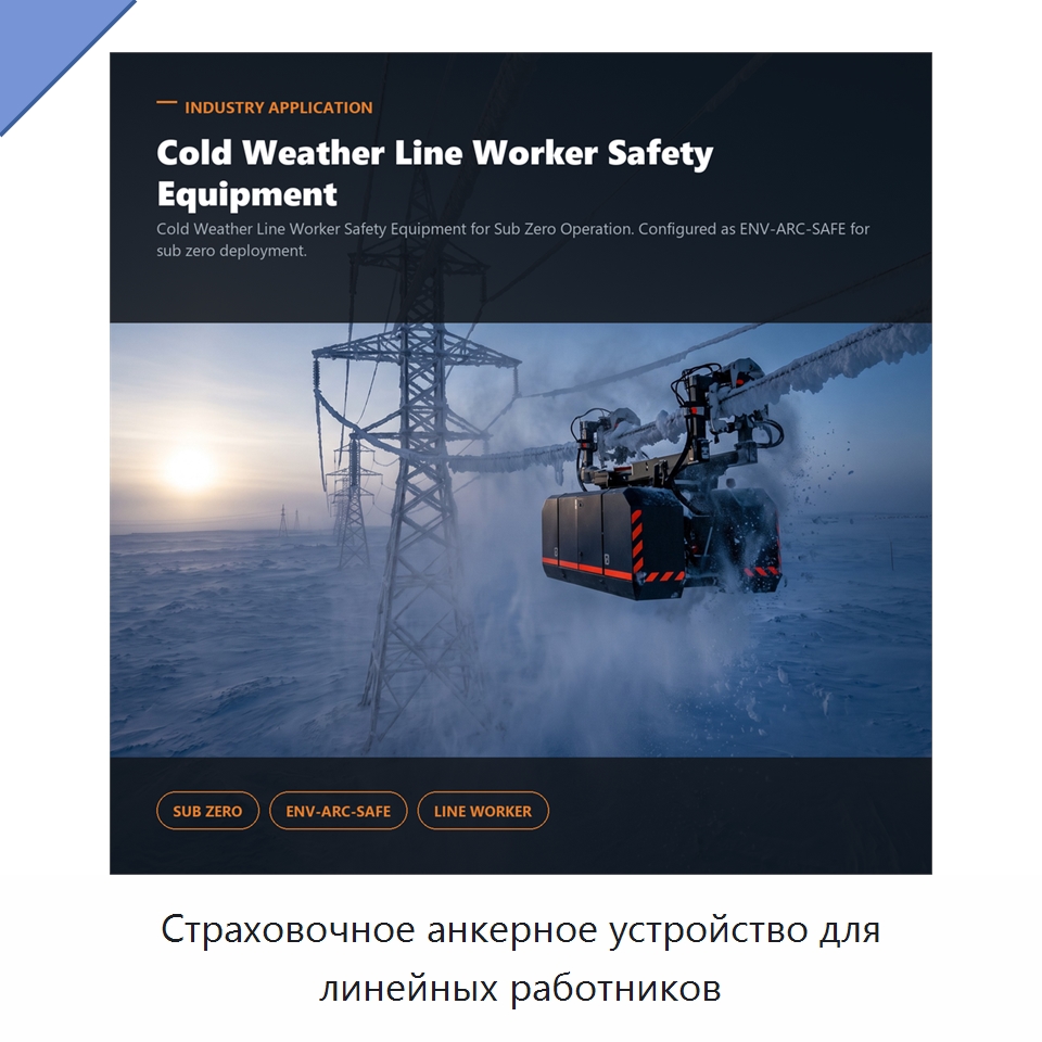 Страховочное анкерное устройство для линейных работников — Специальные изделия среднего и высокого напряжения