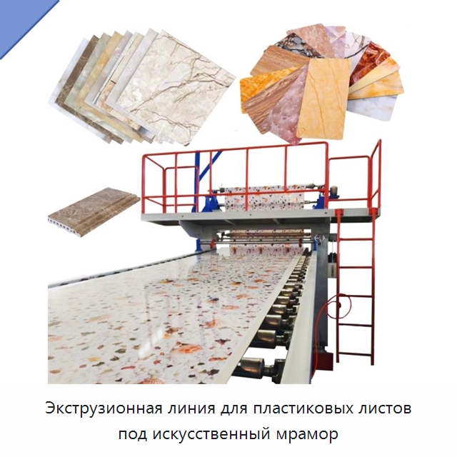 Экструзионная линия для пластиковых листов под искусственный мрамор — Экструдеры для пластмасс