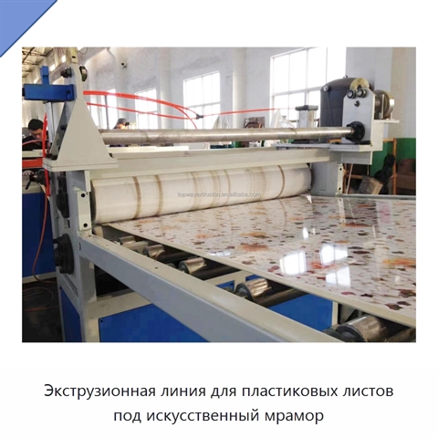 Экструзионная линия для пластиковых листов под искусственный мрамор