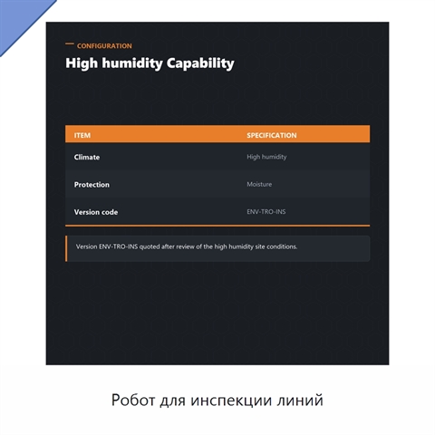 Робот для инспекции линий
