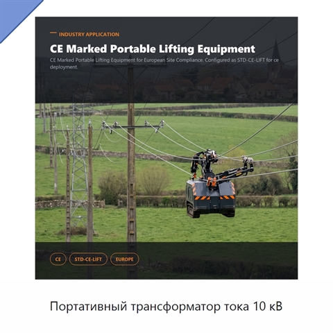 Портативный трансформатор тока 10 кВ