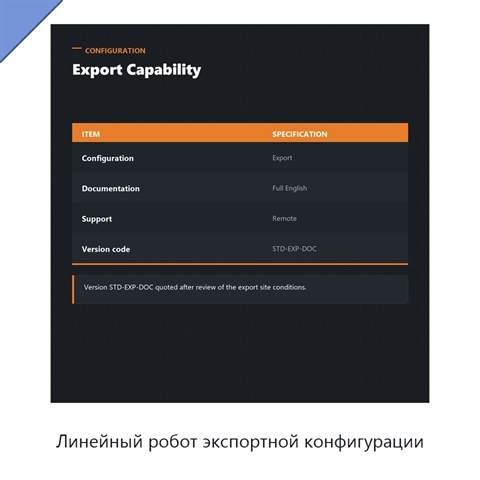 Линейный робот экспортной конфигурации