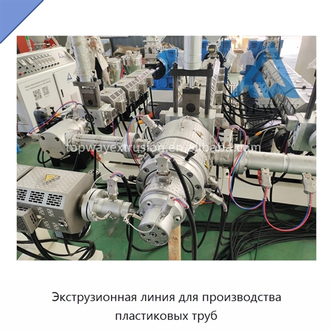 Экструзионная линия для производства пластиковых труб