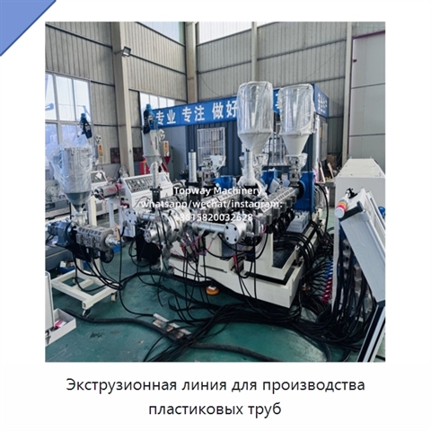 Экструзионная линия для производства пластиковых труб