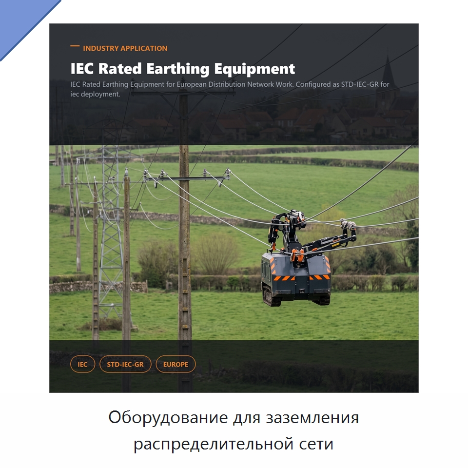Оборудование для заземления распределительной сети — Специальные изделия среднего и высокого напряжения
