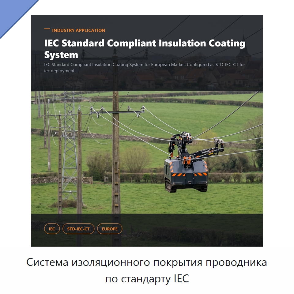 Система изоляционного покрытия проводника по стандарту IEC — Специальные изделия среднего и высокого напряжения