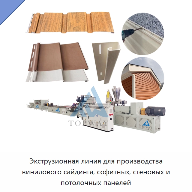Экструзионная линия для производства винилового сайдинга, софитных, стеновых и потолочных панелей — Экструдеры для пластмасс