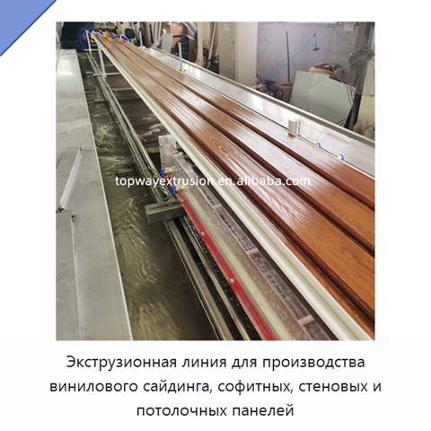 Экструзионная линия для производства винилового сайдинга, софитных, стеновых и потолочных панелей