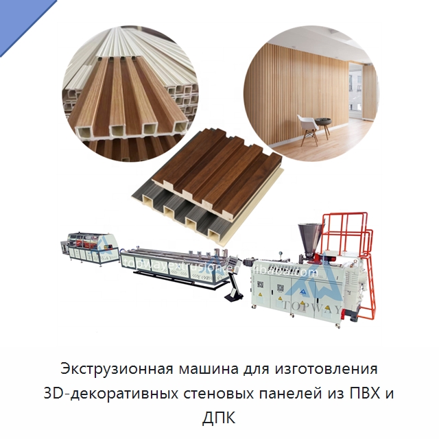 Экструзионная машина для изготовления 3D-декоративных стеновых панелей из ПВХ и ДПК — Экструдеры для пластмасс