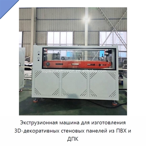 Экструзионная машина для изготовления 3D-декоративных стеновых панелей из ПВХ и ДПК