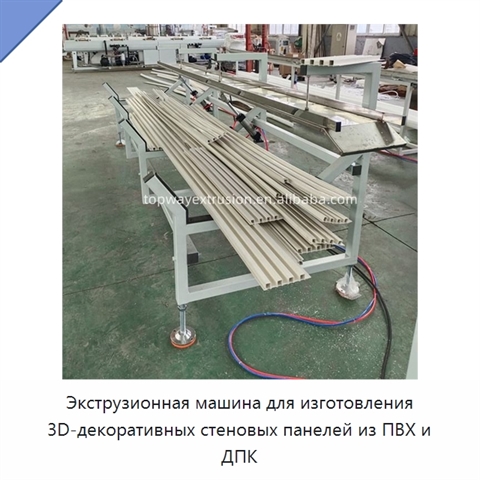 Экструзионная машина для изготовления 3D-декоративных стеновых панелей из ПВХ и ДПК