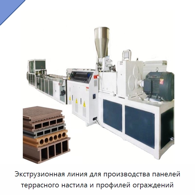 Экструзионная линия для производства панелей террасного настила и профилей ограждений — Экструдеры для пластмасс