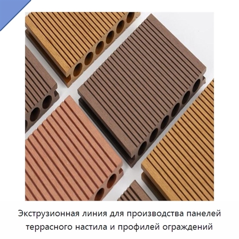 Экструзионная линия для производства панелей террасного настила и профилей ограждений
