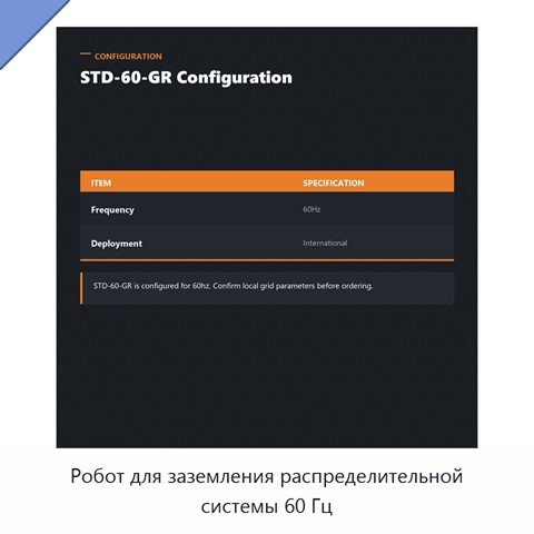Робот для заземления распределительной системы 60 Гц