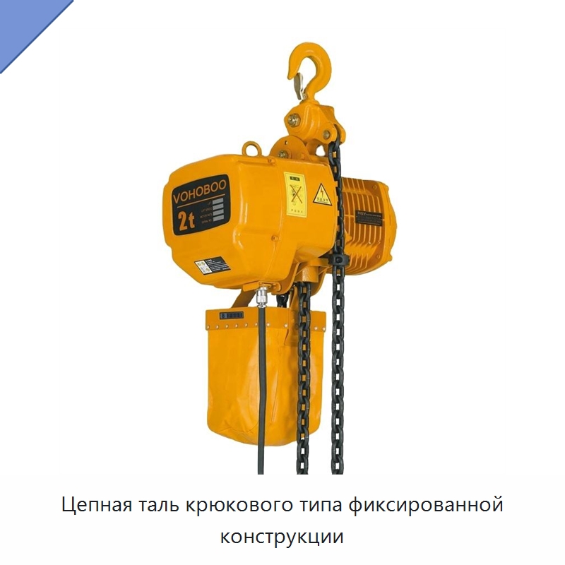 Цепная таль крюкового типа фиксированной конструкции — Электротали