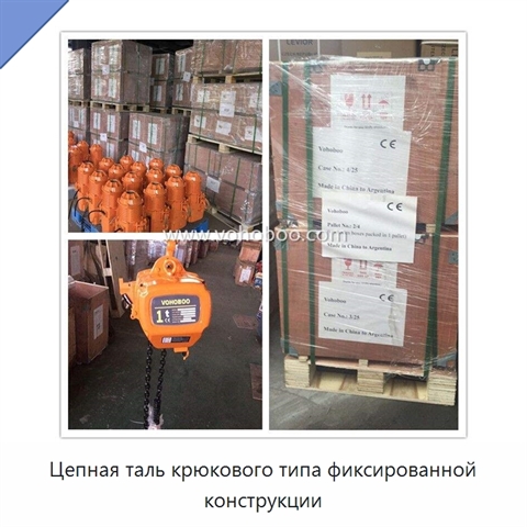 Цепная таль крюкового типа фиксированной конструкции