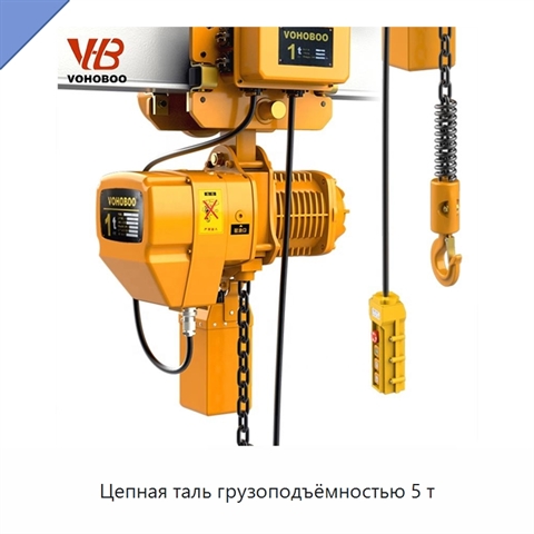 Цепная таль грузоподъёмностью 5 т