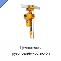 Цепная таль грузоподъёмностью 5 т