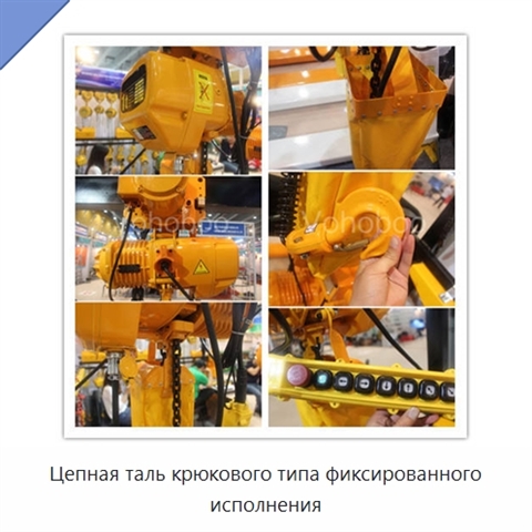 Цепная таль крюкового типа фиксированного исполнения