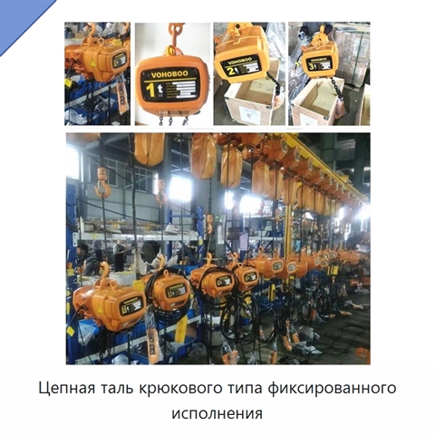 Цепная таль крюкового типа фиксированного исполнения