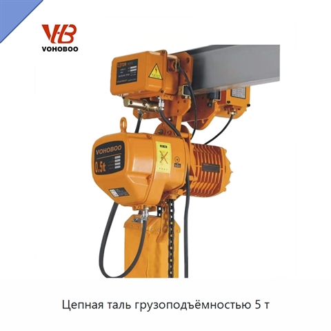 Цепная таль грузоподъёмностью 5 т