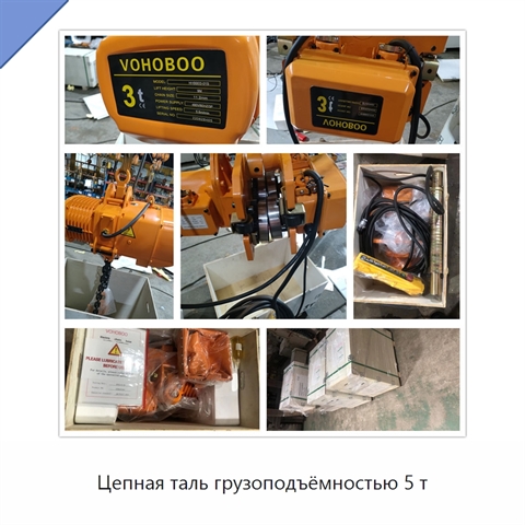 Цепная таль грузоподъёмностью 5 т