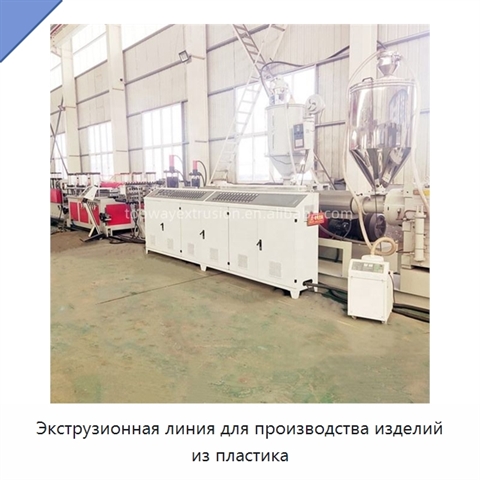 Экструзионная линия для производства изделий из пластика