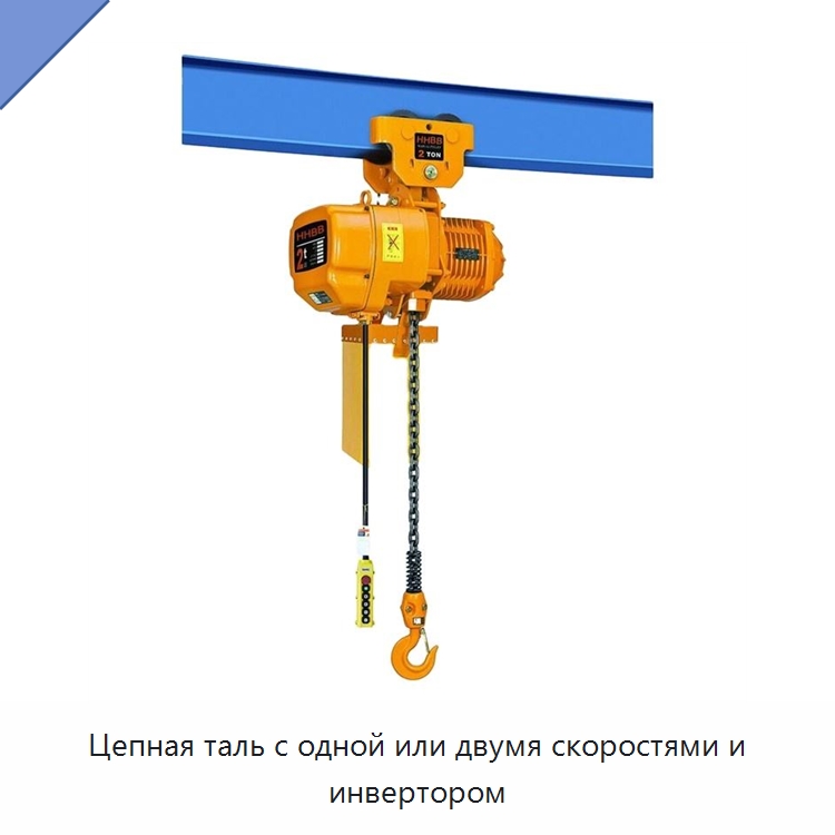 Цепная таль с одной или двумя скоростями и инвертором — Электротали