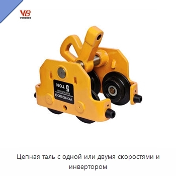 Цепная таль с одной или двумя скоростями и инвертором