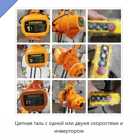 Цепная таль с одной или двумя скоростями и инвертором