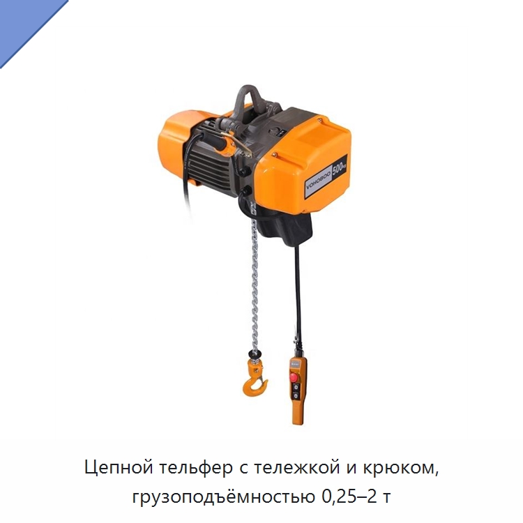 Цепной тельфер с тележкой и крюком, грузоподъёмностью 0,25–2 т — Электротали