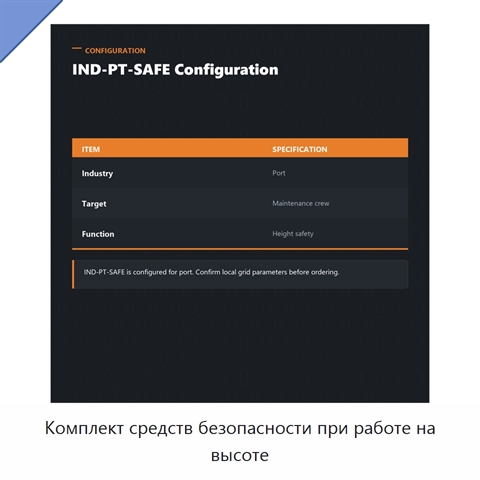 Комплект средств безопасности при работе на высоте