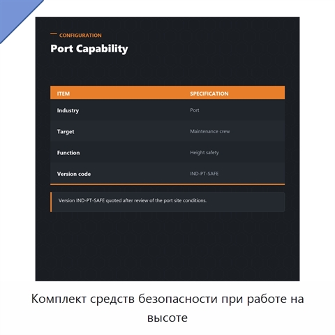 Комплект средств безопасности при работе на высоте