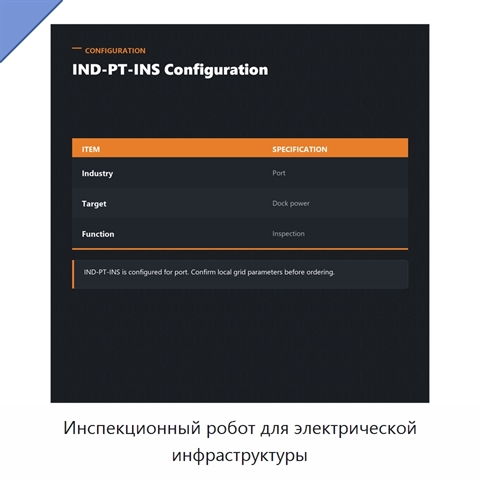 Инспекционный робот для электрической инфраструктуры