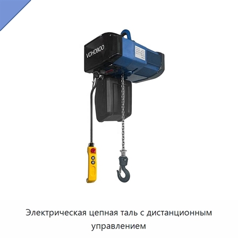 Электрическая цепная таль с дистанционным управлением