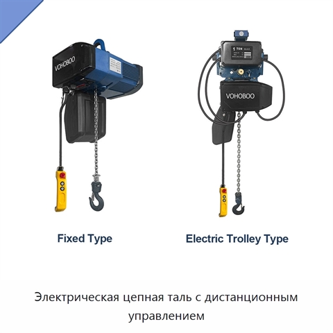 Электрическая цепная таль с дистанционным управлением