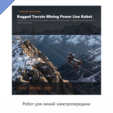 Робот для линий электропередачи