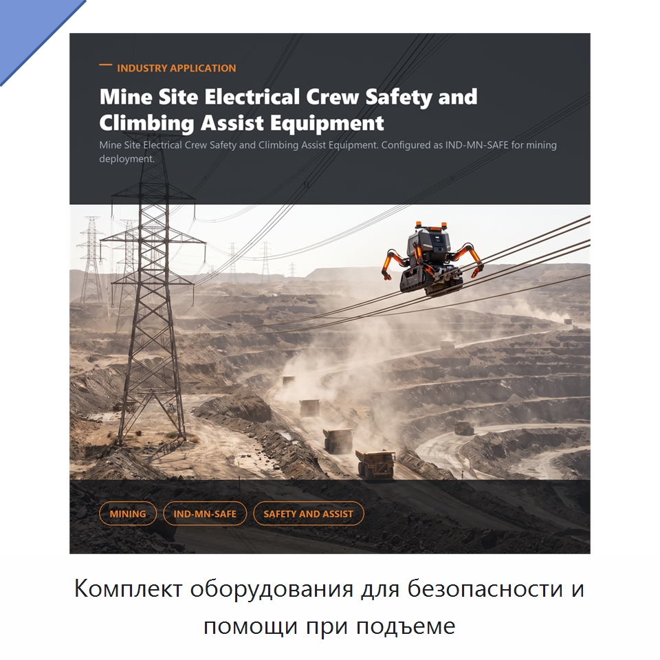 Комплект оборудования для безопасности и помощи при подъеме — Специальные изделия среднего и высокого напряжения