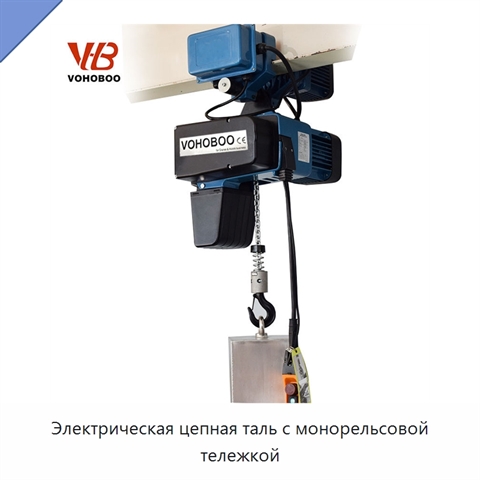 Электрическая цепная таль с монорельсовой тележкой