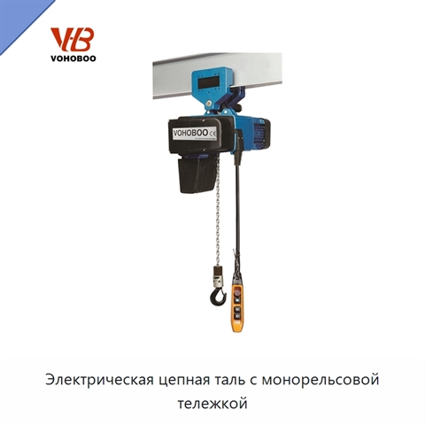Электрическая цепная таль с монорельсовой тележкой