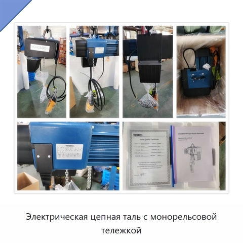 Электрическая цепная таль с монорельсовой тележкой