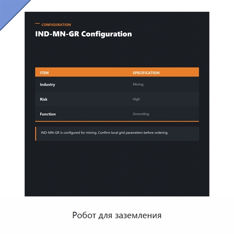 Робот для заземления