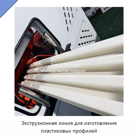 Экструзионная линия для изготовления пластиковых профилей